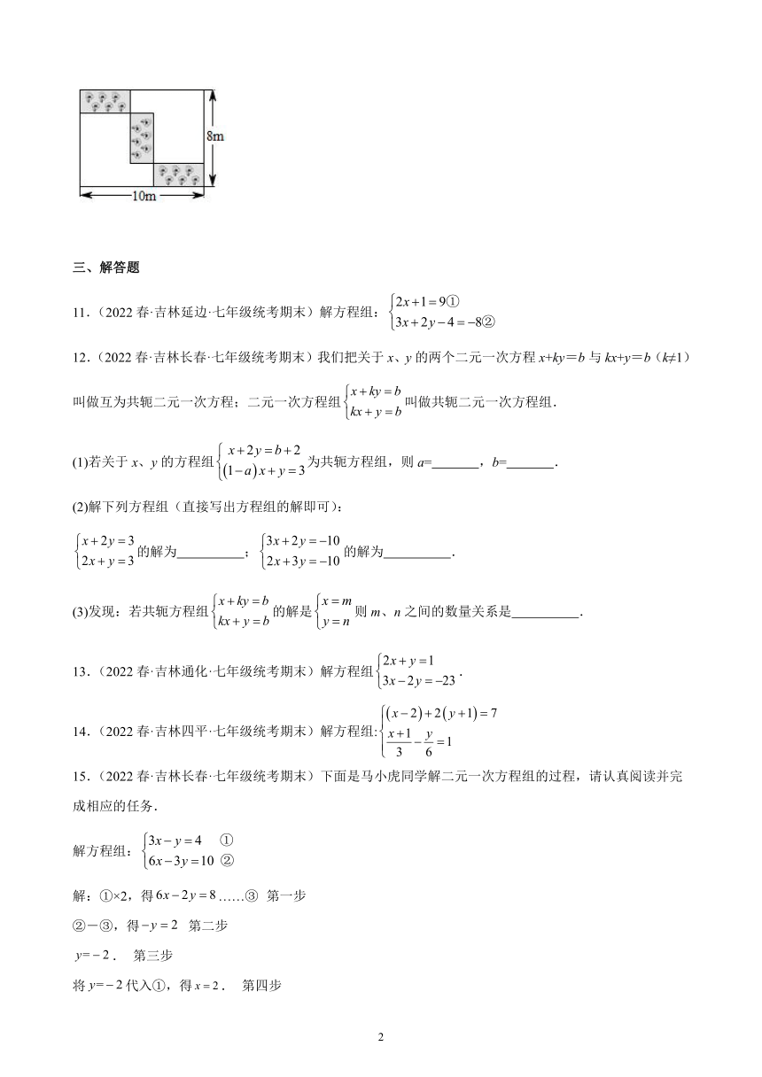 第八章：二元一次方程组练习题  含答案   2021-2022学年吉林省各地七年级下学期人教版数学期末试题选编