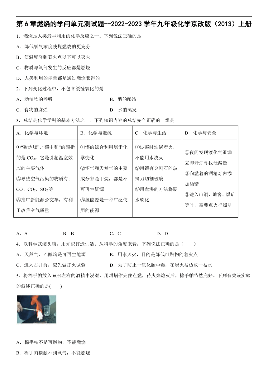 第6章燃烧的学问单元测试题-2022-2023学年九年级化学京改版（2013）上册（word版有答案）