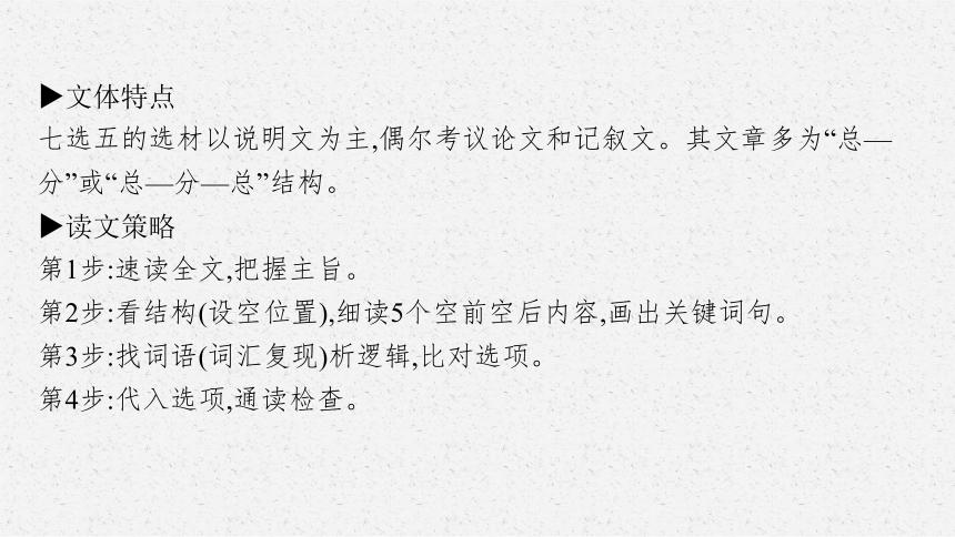 2023届高考二轮总复习课件英语 （适用于老高考旧教材） 专题二七选五(共118张PPT)