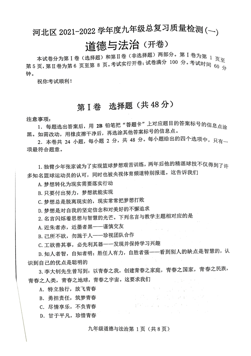 2022年天津市河北区中考一模道法试卷（扫描版无答案）