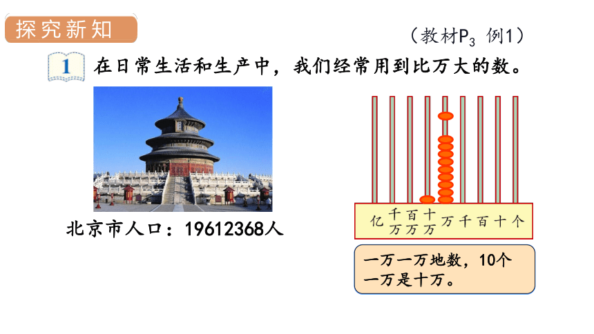 人教版 四年级数学上册1.1亿以内数的认识课件（26张PPT)