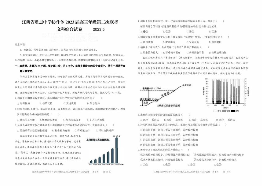 2023届江西省重点中学协作体高三下学期5月第二次联考文科综合试题（PDF版含答案）