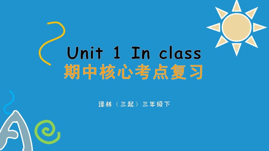 Unit 1 In class(复习课件)-2023-2024学年三年级英语下学期期中核心考点集训