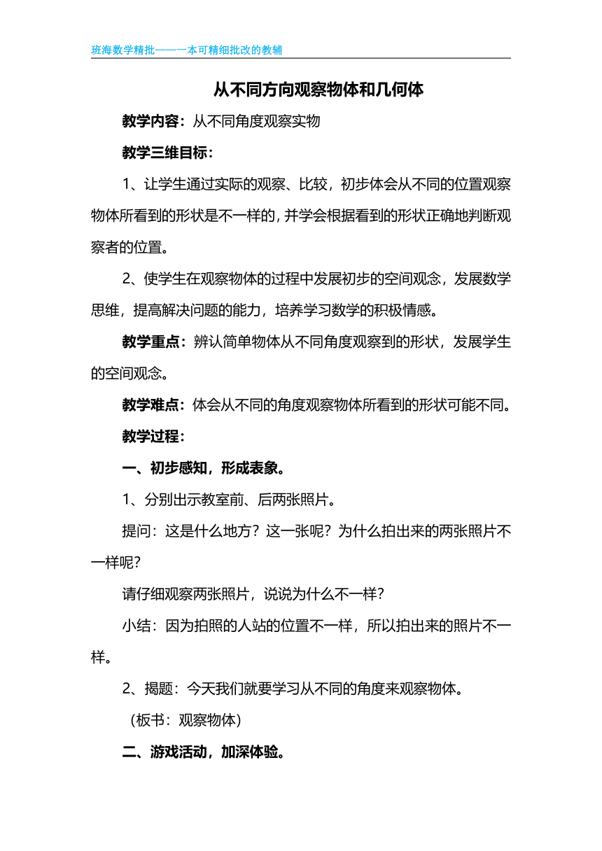 苏教版（新）二上-第七单元 1.从不同方向观察物体和几何体【优质教案】