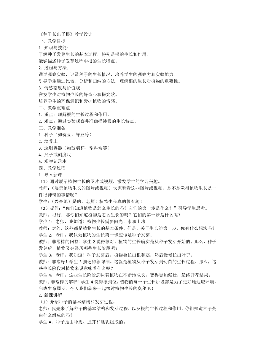 教科版科学四年级下册《种子长出了根》教学设计