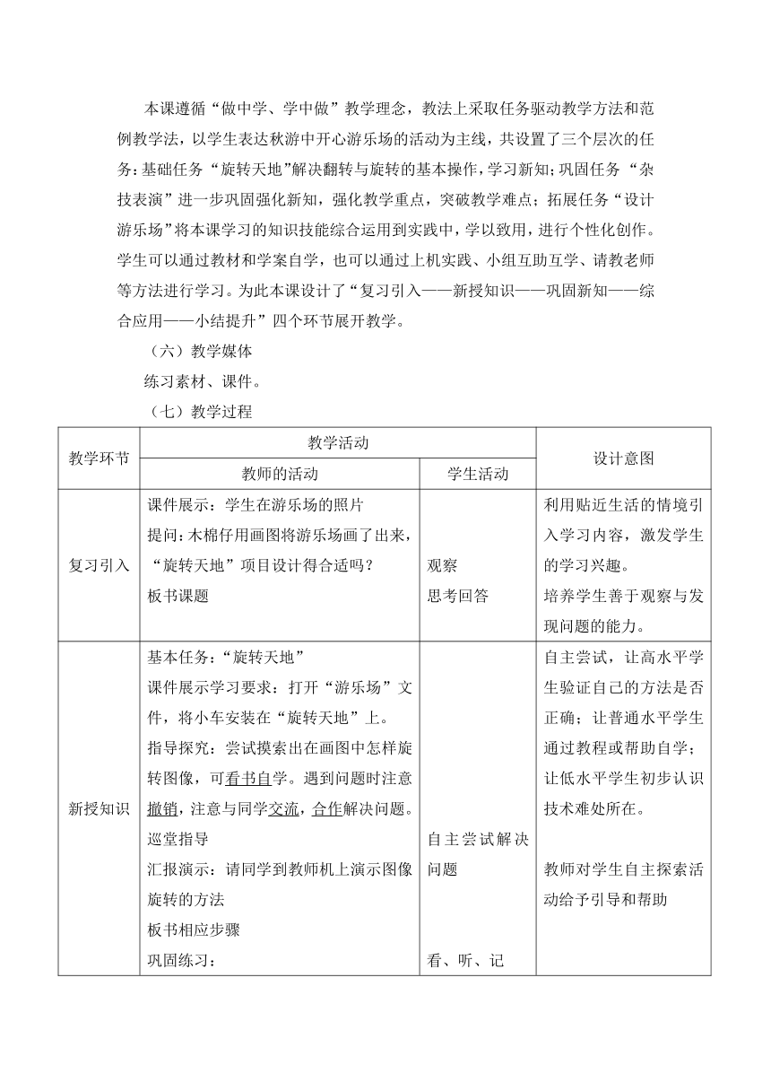 第10课 开心游乐场——图像的旋转与翻转 教案（表格式）