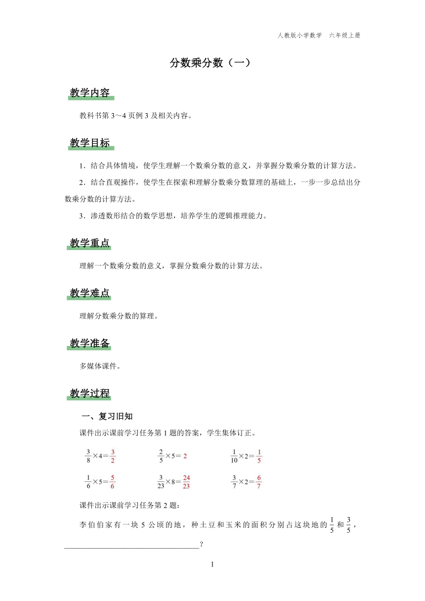 1.2 分数乘分数（一）（教学设计）人教版六年级上册数学