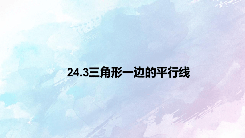 【精选备课】2022-2023学年沪教版（上海）数学九年级第一学期 24.3三角形一边的平行线 课件(共17张PPT)
