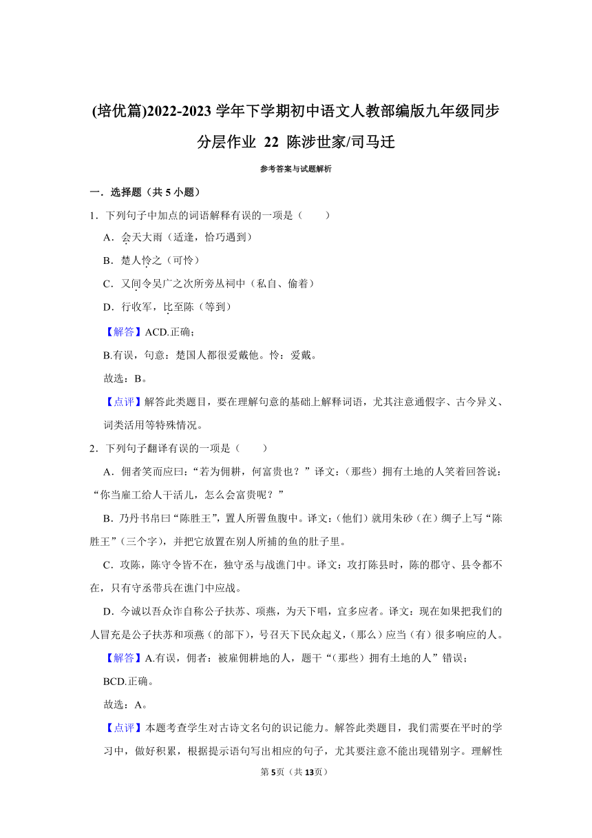 (培优篇)2022-2023学年下学期初中语文人教部编版九年级同步分层作业 22 《陈涉世家》（含解析）