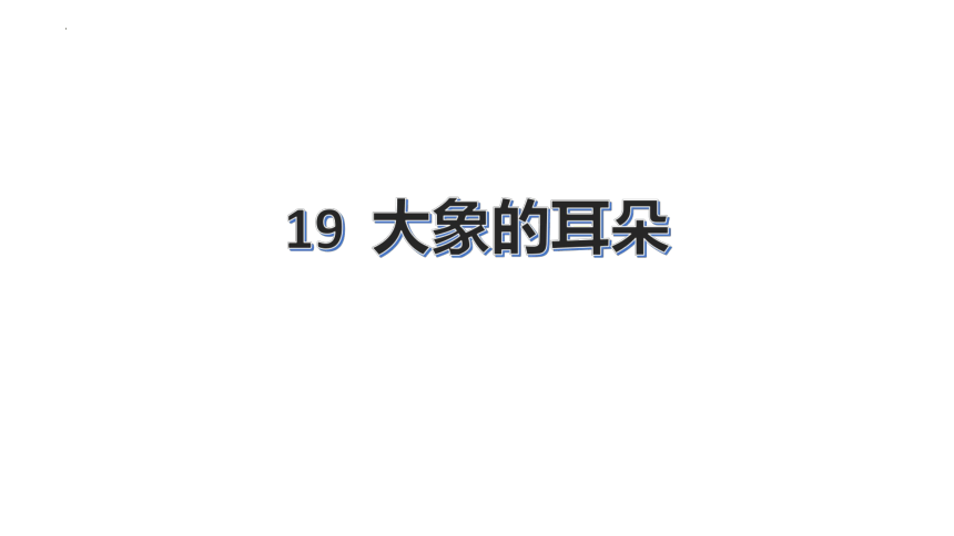 19 大象的耳朵 （课件）(共28张PPT)