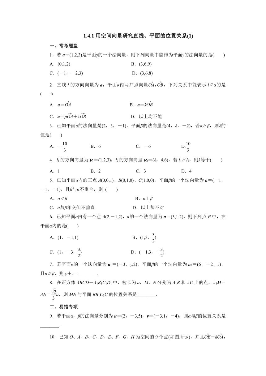 人教A版（2019）数学选择性必修一册1.4.1用空间向量研究直线、平面的位置关系(1)课时精练（含解析）