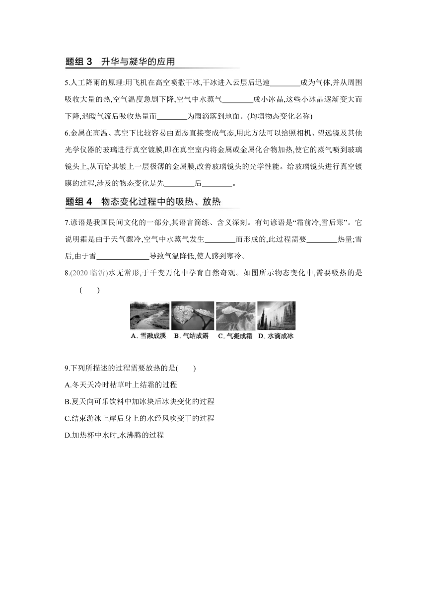 沪科版物理九年级全一册同步提优训练：12.4  升华与凝华（有答案解析）