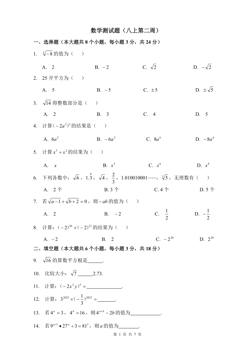 八年级上册数学第二周测试题（Word版，含答案）