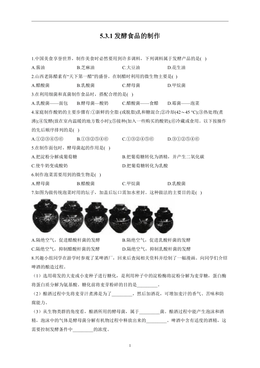 5.3.1发酵食品的制作—2022-2023学年冀教版生物八年级上册同步练习（word版 含解析）