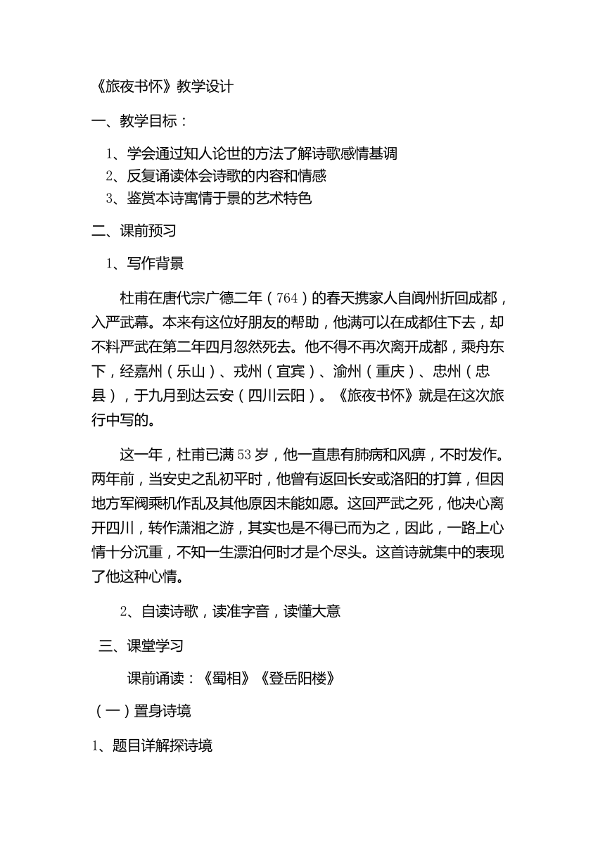 人教版高中语文选修--中国古代诗歌散文欣赏--《旅夜书怀》教学设计