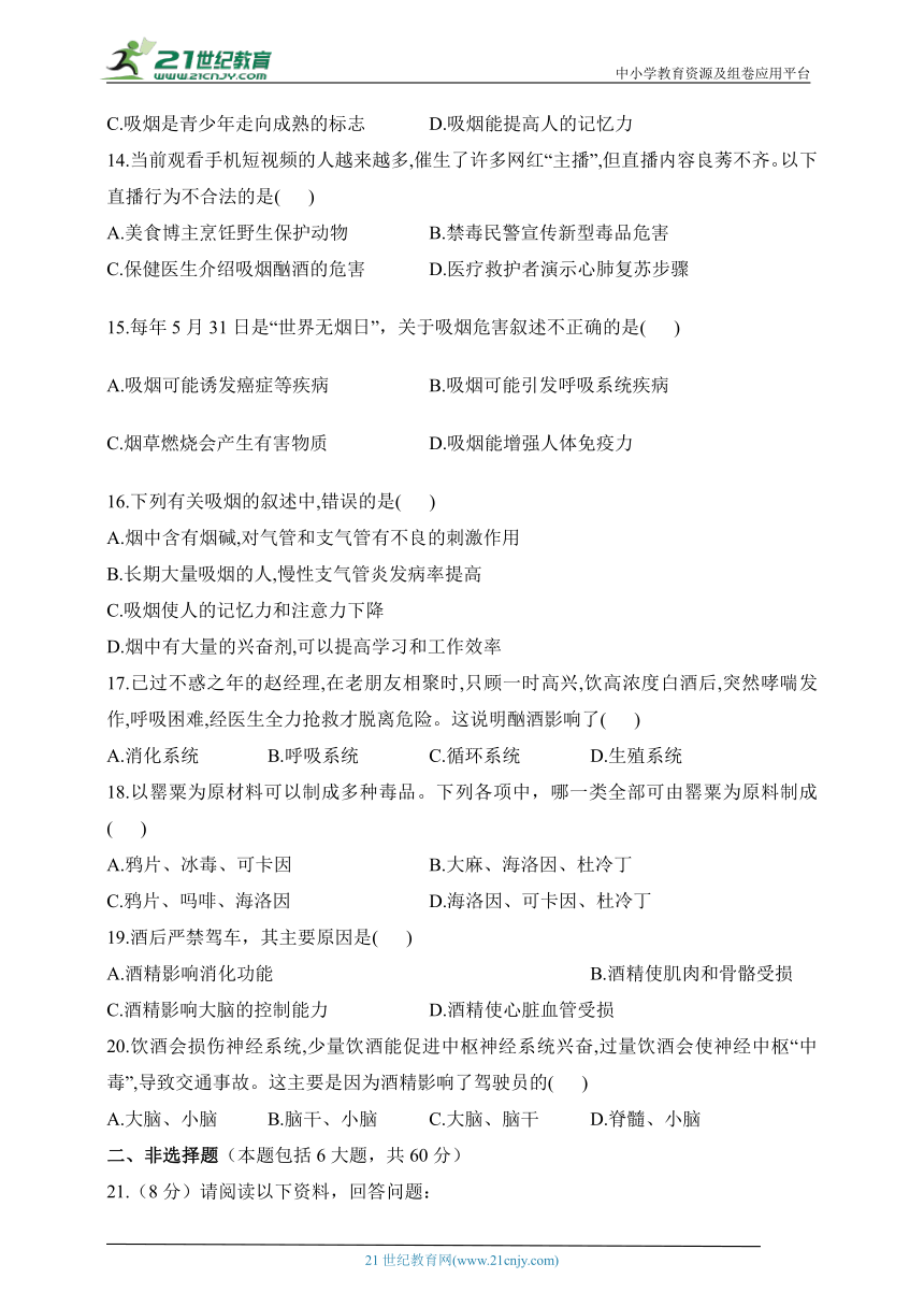 人教版生物八年级下册单元检测卷 第八单元第三章 了解自己，增进健康（测基础）（含解析）