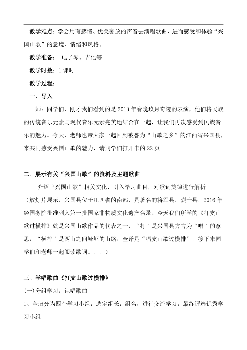 人音版八年级音乐下册（五线谱）第三单元《☆打支山歌过横排》教学设计