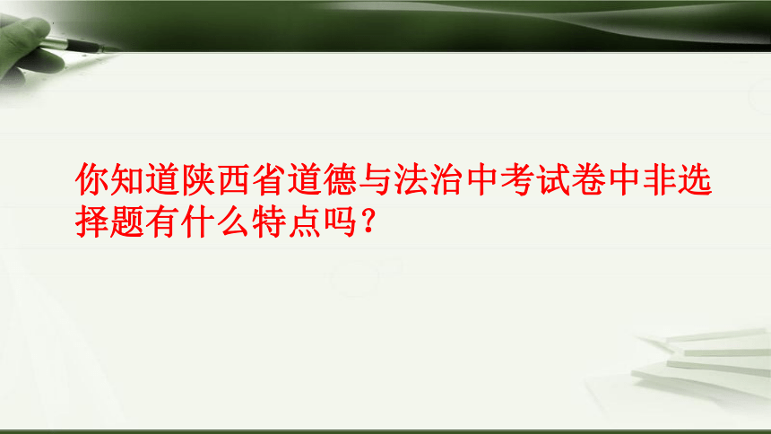 2023年中考道德与法治三轮冲刺：非选择题“三部曲” -读题、析题、答题 课件(共32张PPT)