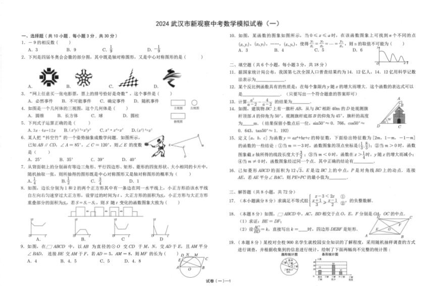 2024年湖北省武汉市新观察中考模拟数学试卷（一）（pdf版无答案,含答题卡）