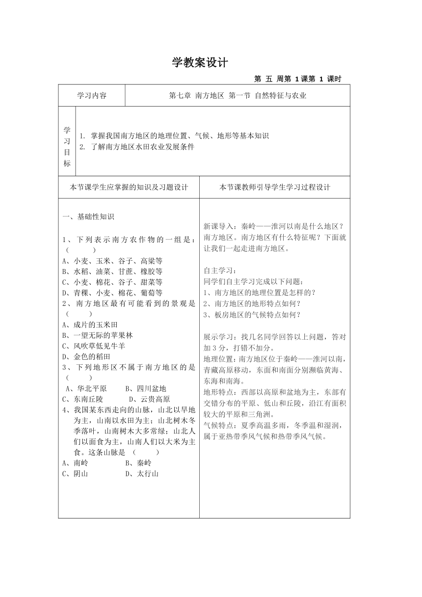 7.1南方地区自然特征与农业 第一课时学案（表格式无答案）2022-2023学年人教版初中地理八年级下册