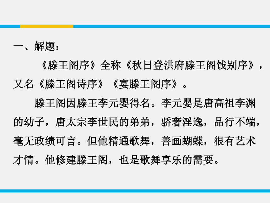 高中语文  人教版（新课程标准）  必修五  第二单元  5 滕王阁序课件（34张）