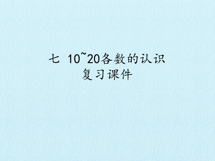 冀教版数学一年级上册 七 10~20各数的认识 复习 课件(共18张PPT)