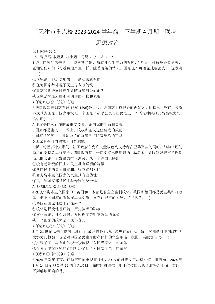 天津市重点校2023-2024学年高二下学期4月期中联考思想政治试题（含答案）