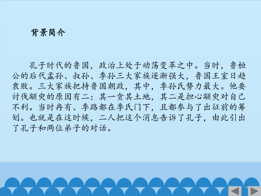 2021-2022学年人教版中职语文拓展模块 16季氏将伐颛臾(共37张PPT)