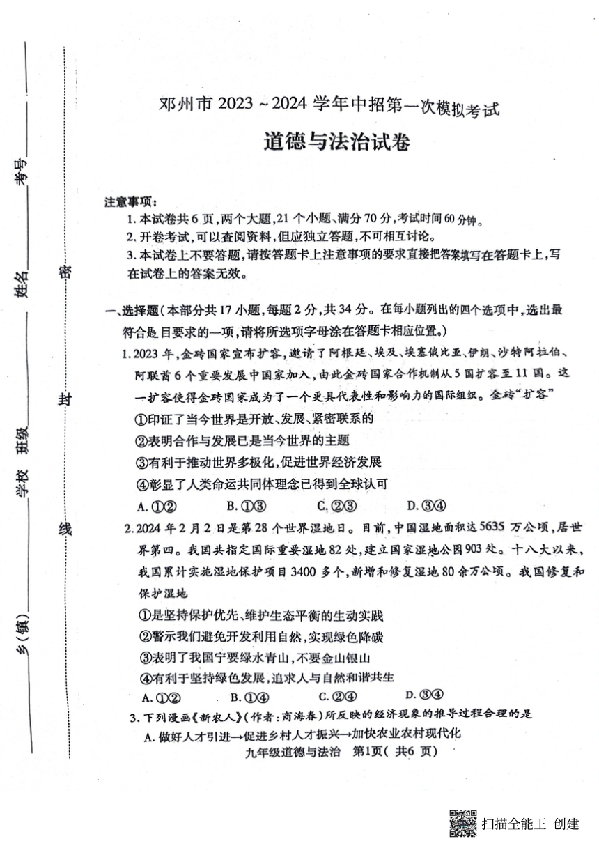 2024年河南省南阳市邓州市中考一模道德与法治试题（pdf版无答案）