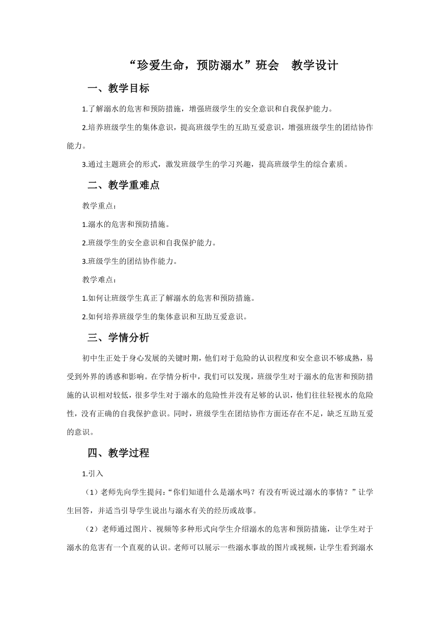 “珍爱生命，预防溺水”班会  教学设计