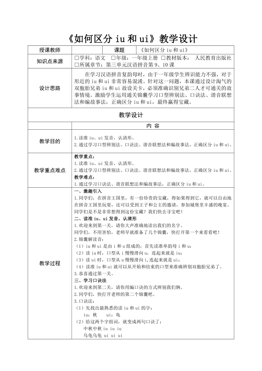 统编版一年级上册语文 如何区分iu和ui教学设计  （表格式）