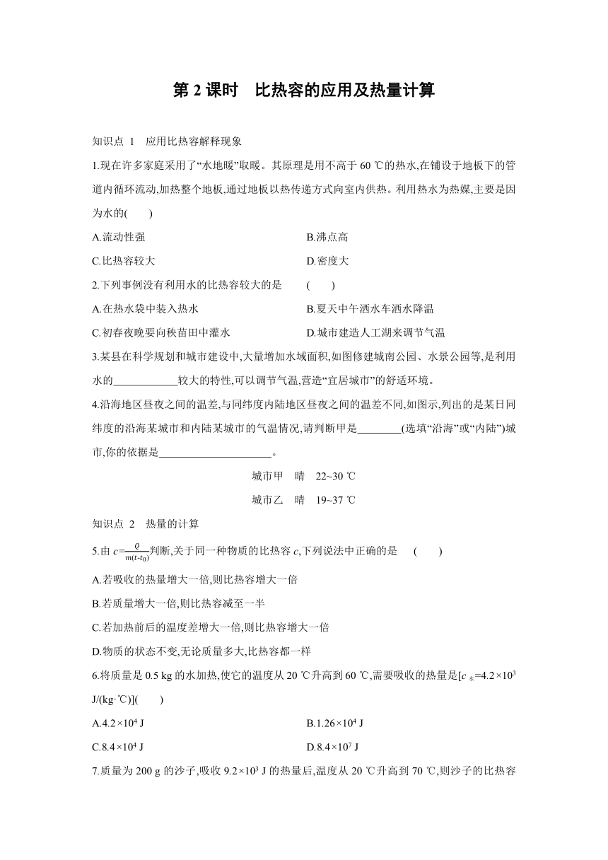 粤沪版物理九年级上册同步练习：12.3　研究物质的比热容   第2课时　比热容的应用及热量计算（Word有答案）