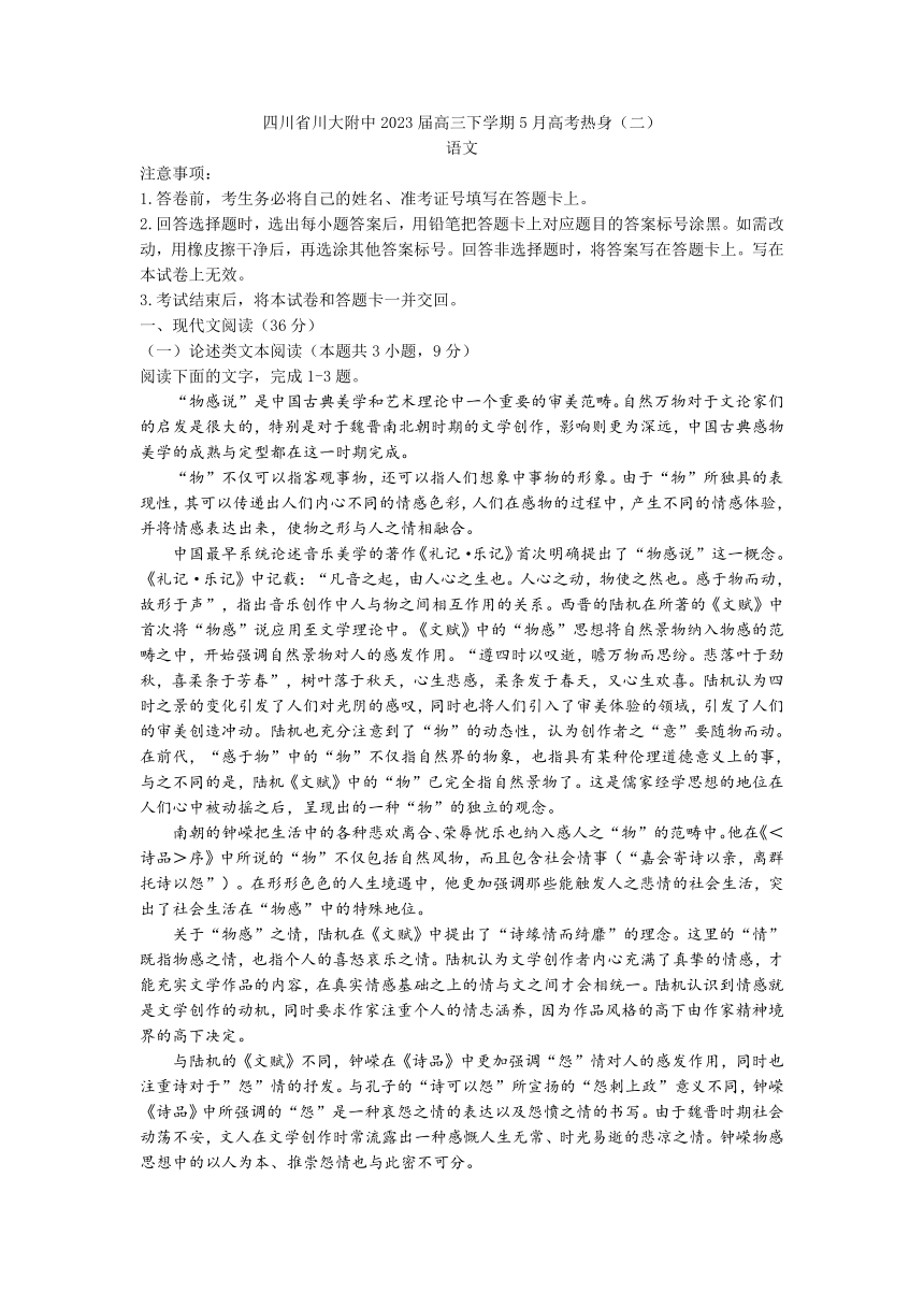 四川省川大附中2023届高三下学期5月高考热身（二）语文试题（含答案）