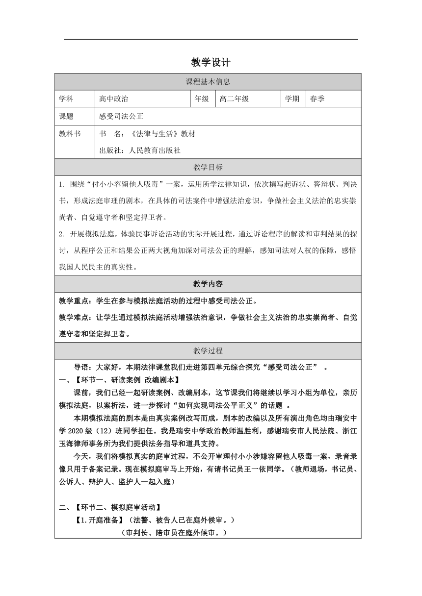 综合探究 感受司法公正-教学设计（表格式）高中政治选择性必修二《法律与生活》