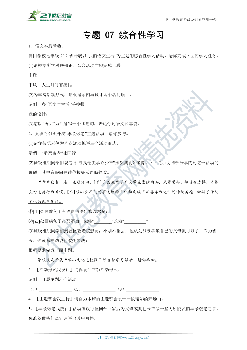 专题 07 综合性学习 人教统编版语文七下 期末考前专项训练（附答案解析）