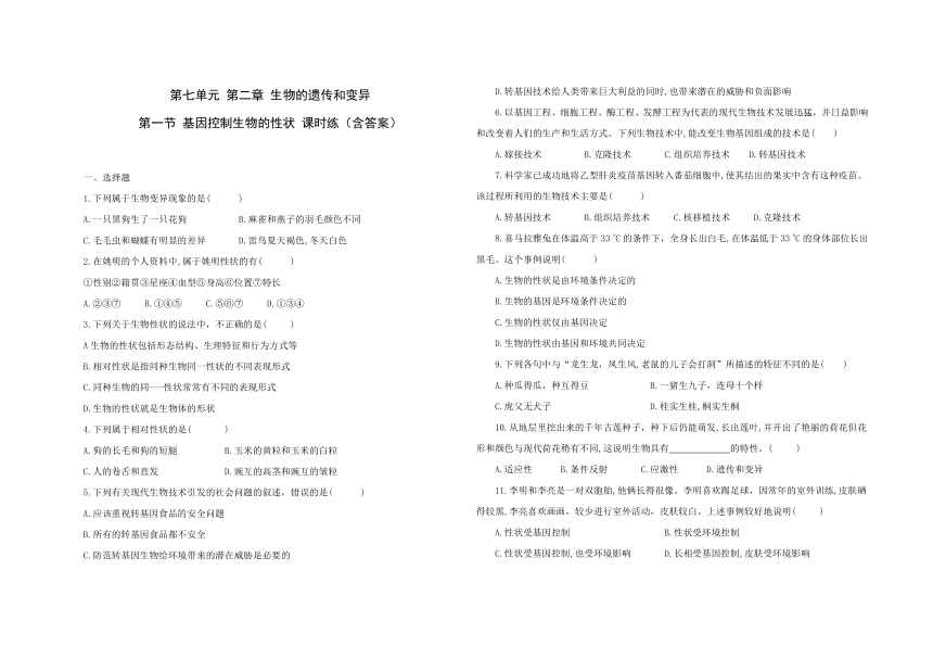 人教版八年级生物 下册 第七单元 第二章 第一节 基因控制生物的性状 同步练习题（word版 含答案）