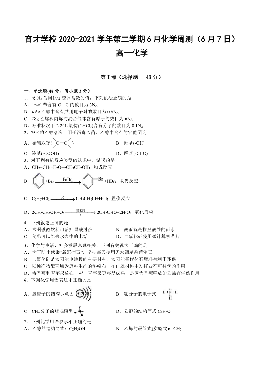 安徽省滁州市定远县育才学校2020-2021学年高一下学期6月周测（6月7日）化学试题 Word版含答案