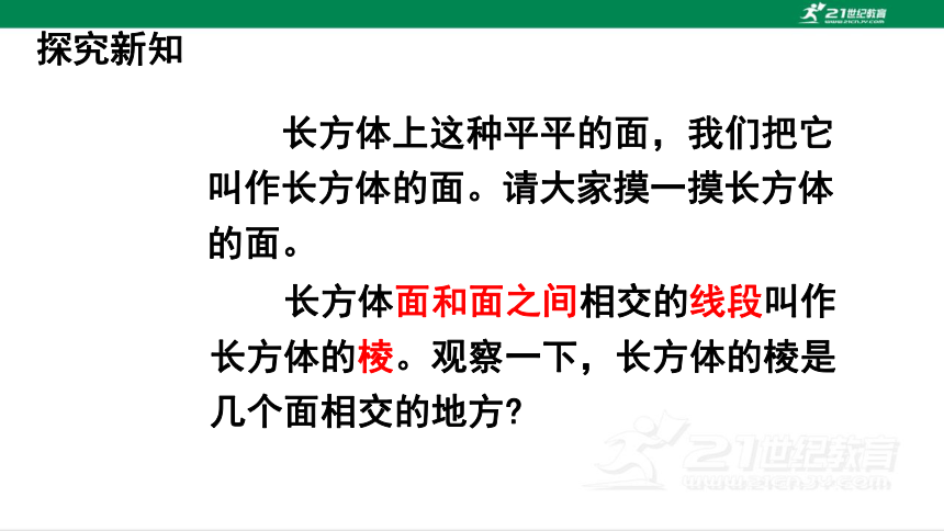 人教版（2023春）数学五年级下册3.1长方体 课件（38张PPT)