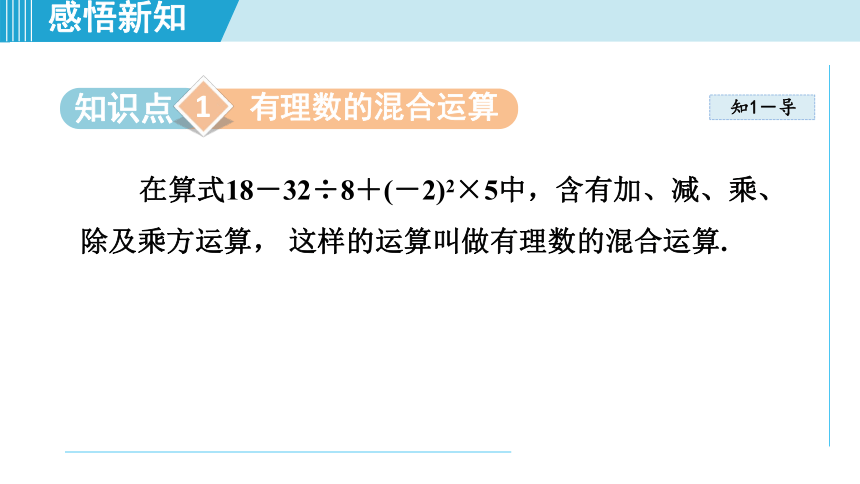 冀教版七年级上数学 1.11有理数的混合运算 课件（共25张ppt）