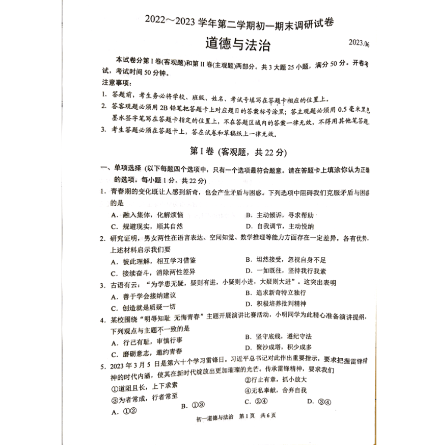 江苏省苏州市吴江区2022-2023学年七年级下学期6月期末道德与法治试题（图片版，无答案）