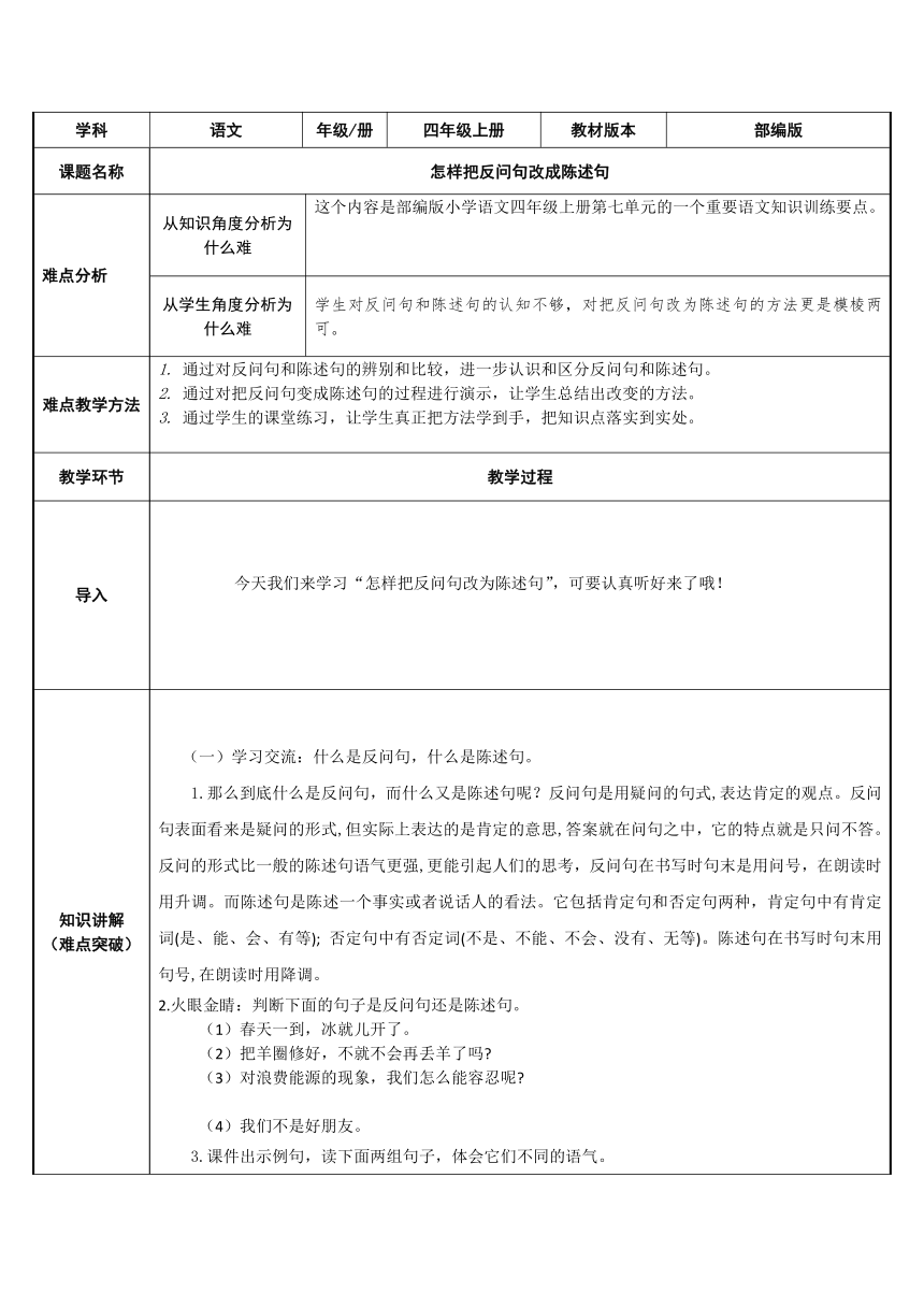 部编版四年级上册语文   怎样把反问句改为陈述句     表格式教案