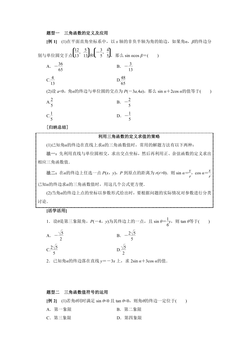 人教B版（2019）数学必修第三册7.2.1三角函数的定义 导学案（含答案）