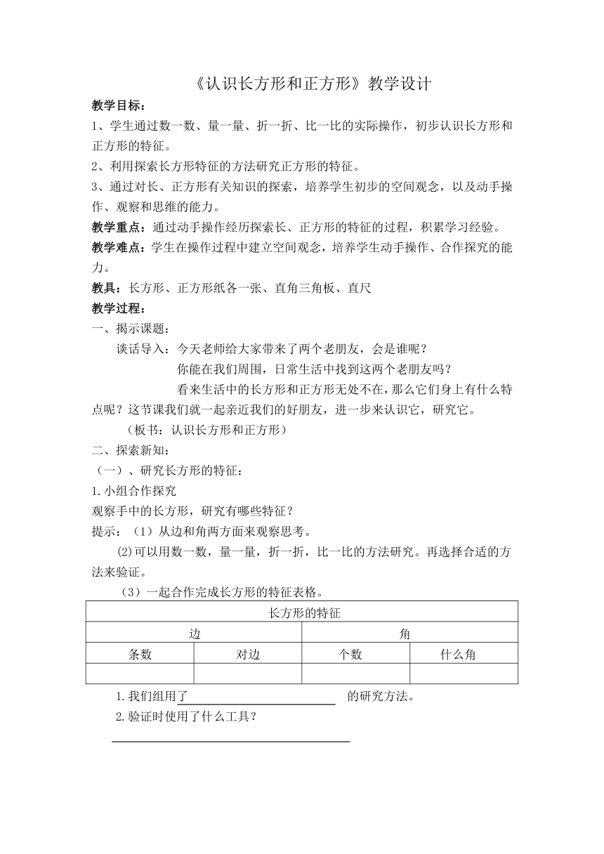 三年级上册数学教案 6.1 认识长方形和正方形 北京版