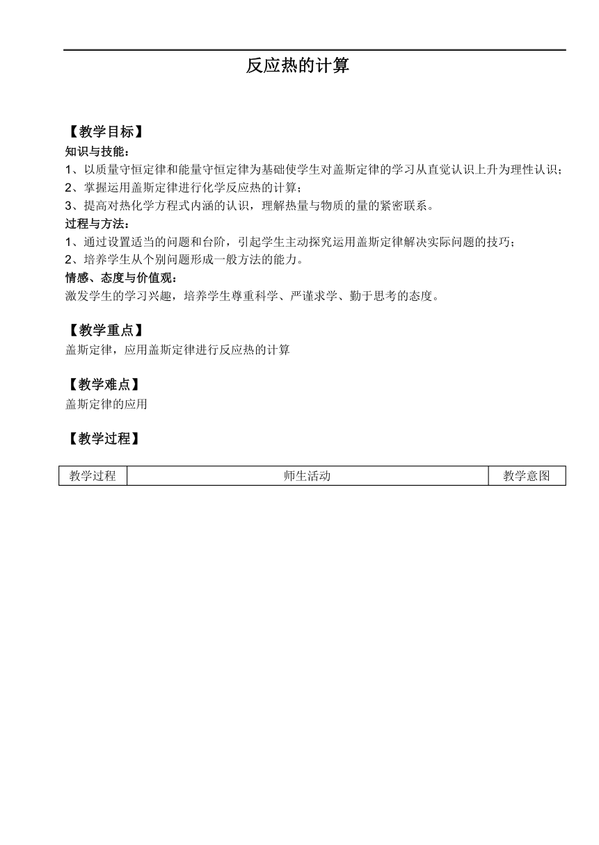 1.2 反应热的计算 教学设计