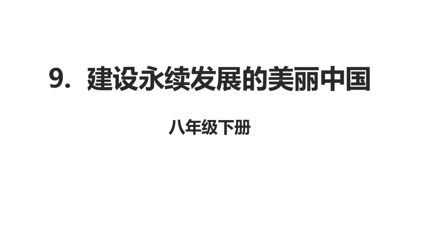 湘教版地理八年级下册第9章建设永续发展的美丽中国课件(共36张PPT内嵌视频)
