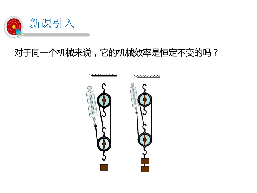 2021-2022学年度北师版八年级物理下册课件 第6节 测滑轮组的机械效率（18张PPT）