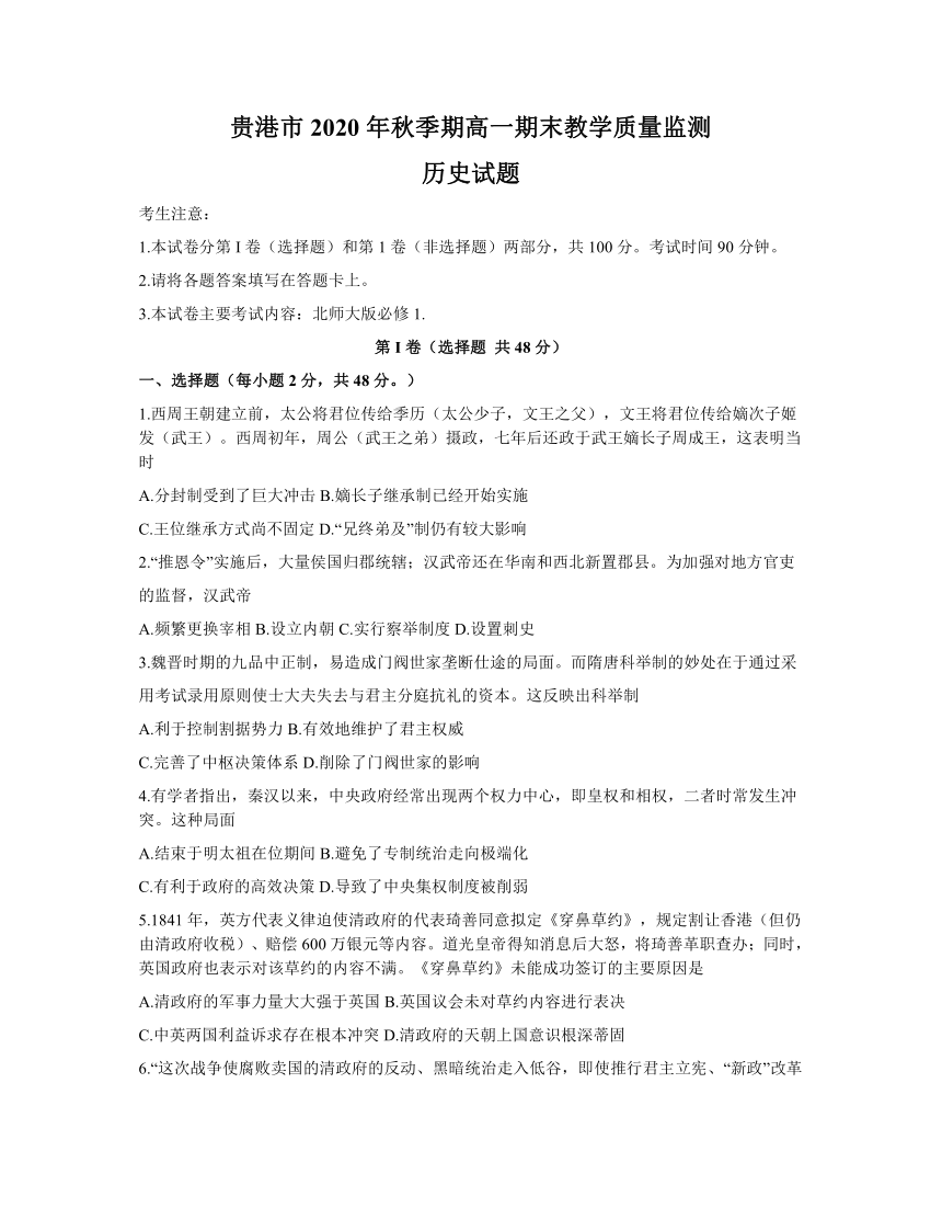 广西贵港市2020-2021学年高一上学期期末考试历史试卷 Word版含答案