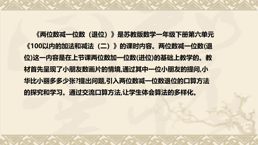 苏教版数学一年级下册《两位数减一位数（退位）》说课稿（附反思、板书）课件(共39张PPT)