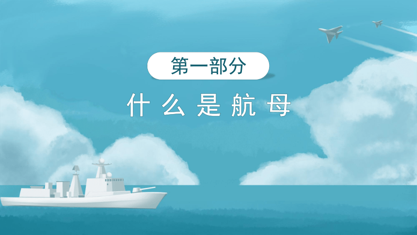 全国通用二年级下册综合实践活动 百年磨一剑——中国航母 课件 (共11张PPT)