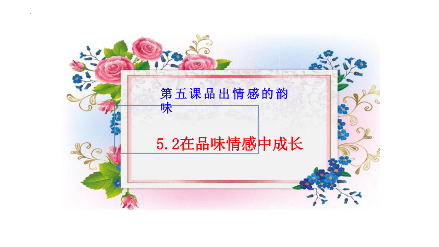 5.2 在品味情感中成长 课件(共18张PPT)- 2023-2024学年统编版道德与法治七年级下册